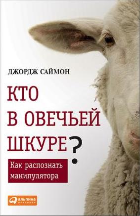 Джорж Саймон - Кто в овечьей шкуре_ Как распознать_0.jpg